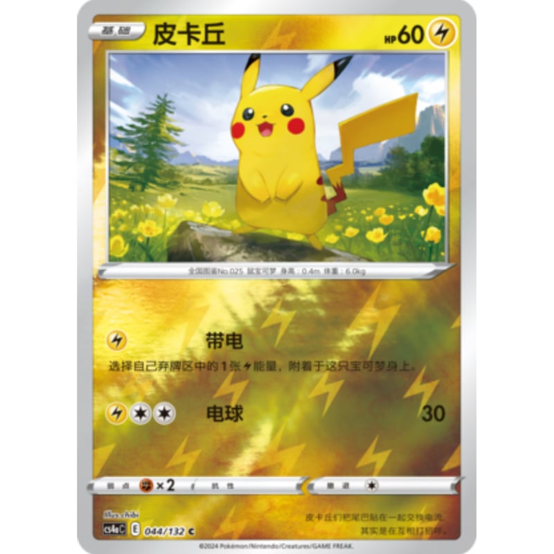 ピカチュウ 中国版 皮卡丘 ポケモンカード 中国簡体版】 ピカチュウ【リバホロ】 / 皮卡丘 - CS4aC (044