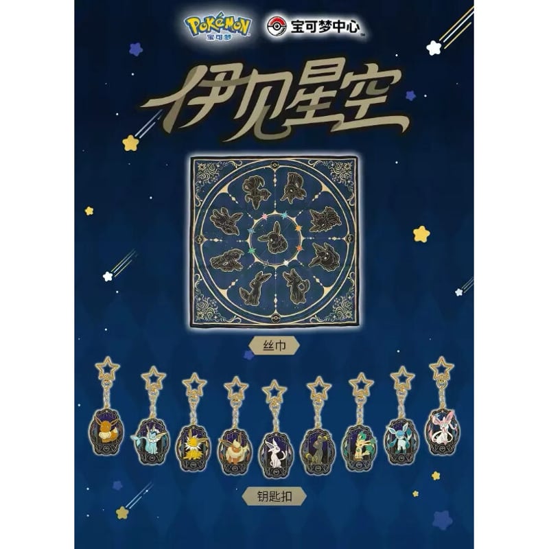 ポケモン 中国ポケモンセンター イーブイ星空シリーズ キーチェーン