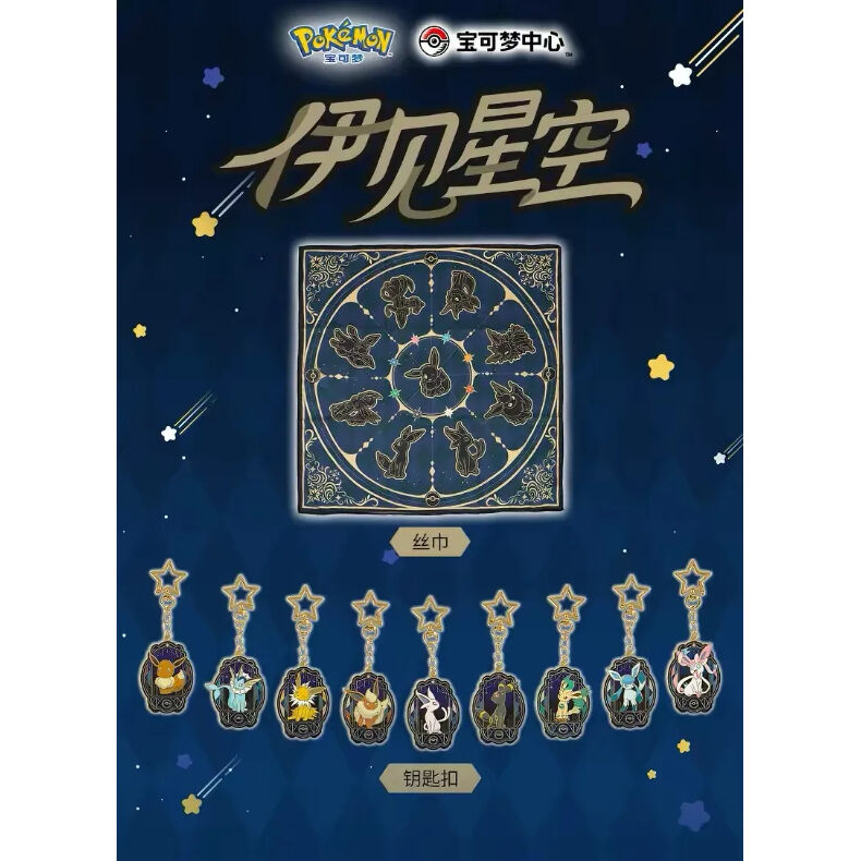 ポケモン 中国ポケモンセンター イーブイ星空シリーズ キーチェーン