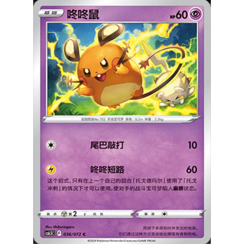 中国簡体版】 デデンネ 【リバホロ】 / 咚咚鼠 - CS6.5C (036/072)