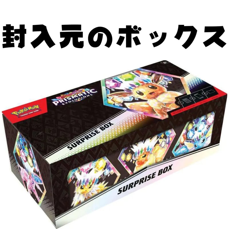 ポケモンカード Prismatic Evolutions Surprise Box ストレージ