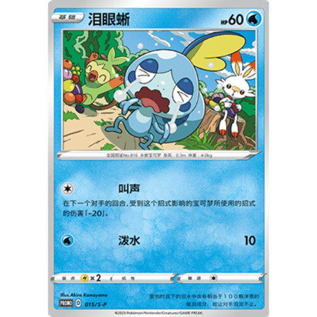 【中国簡体版】 ヒバニー・サルノリ・メッソン 【2019年ポケモンカードステーション プロモ絵柄】 / 炎兔儿・敲音猴・泪眼蜥 - PROMO (013~015）【3枚セット】