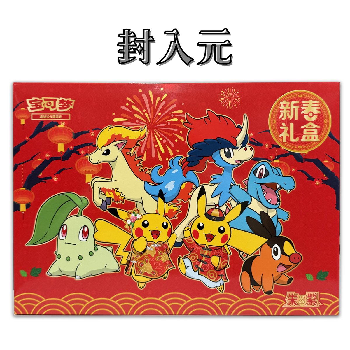 ポケモンカード 中国簡体字版 2026 旧正月ギフトボックス封入