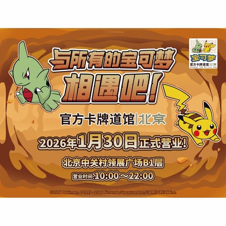 【バラ】 海外ポケモンカードジム店舗限定 北京 ピカチュウ&ヨーギラス (2025)