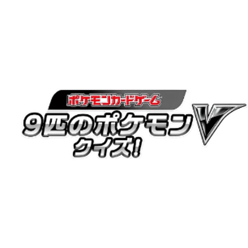 バラ】 日版 当選品(99名限定) あばれる君デザイン 9匹のポケモンV