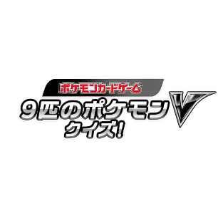 バラ】 日版 当選品（99名限定） あばれる君デザイン 9匹のポケモンV