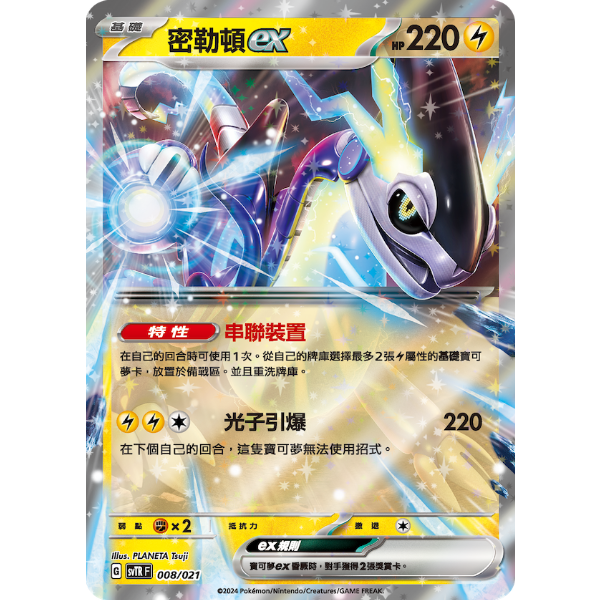 中国繁体版】ミライドンex 【海外限定絵柄】/ 密勒頓ex - SVTR F 中国繁体版】ミライドンex 【海外限定絵柄】/ 密勒頓ex - SVTR F