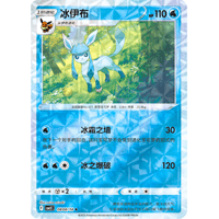 【中国簡体版】グレイシア【リバホロ】(レンズ)/ 冰伊布 - CBB2C (0808/14)