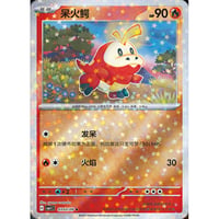 【中国簡体版】ホゲータ【全面ホロ】(リトルスター) / 呆火鳄 - CBB1C (0303/09)