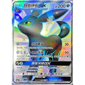 中国簡体版】 ブラッキーGX【SSR】 / 月亮伊布 GX - CSM1bC (188/