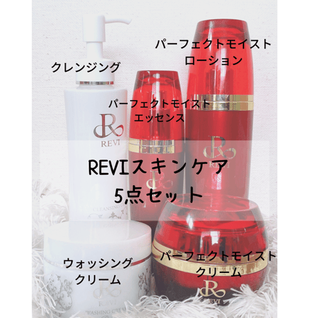 REVIスキンケア　5点セット