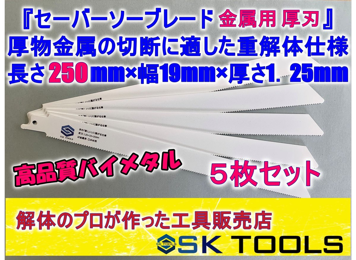 セーバーソー替刃 解体 250mm × 5枚 レシプロソー替刃 金属用 AW SD 鉄骨 LG...