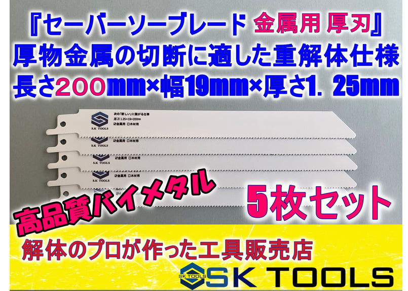 レシプロソー替刃 セーバーソー替刃 解体 200mm × 5枚 金属用 AW SD