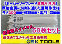 セーバーソー替刃 木材 解体 225mm × 100枚セット レシプロソー替刃