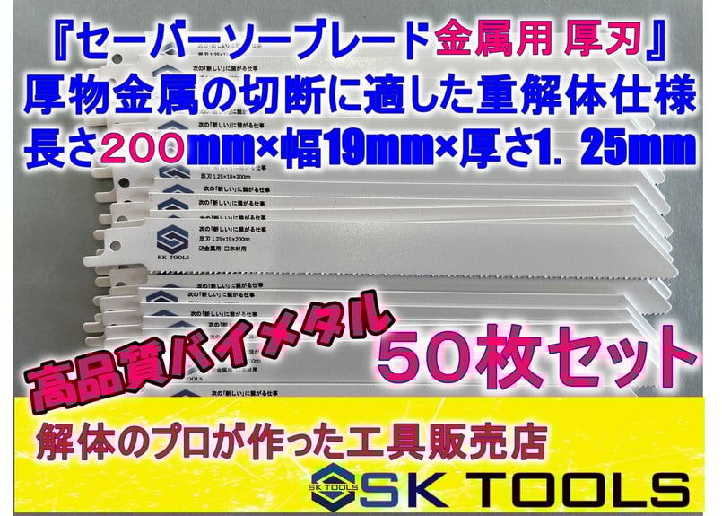 セーバーソー 200 × 100枚 厚刃 金属用 替刃 レシプロソー ブレード セーバーソー 200 × 50枚 厚刃 金属用 替刃 レシプロソー ブレード