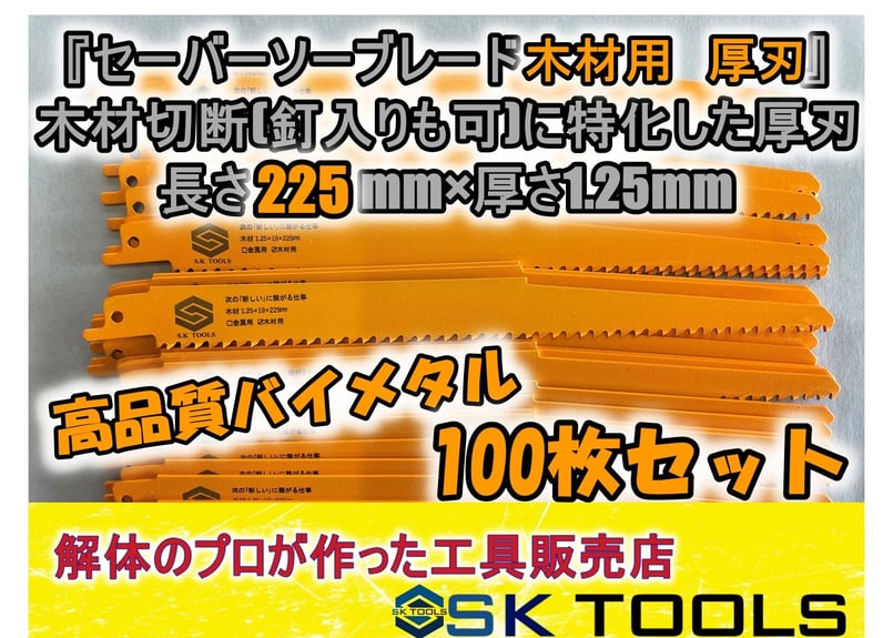 セーバーソー替刃 木材 解体 225mm × 100枚セット レシプロソー替刃