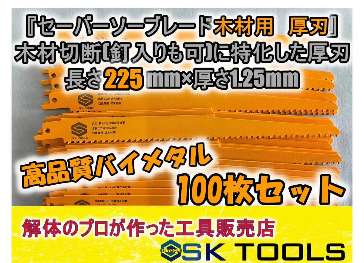 セーバーソー替刃 木材 解体 225mm × 100枚セット レシプロソー替刃