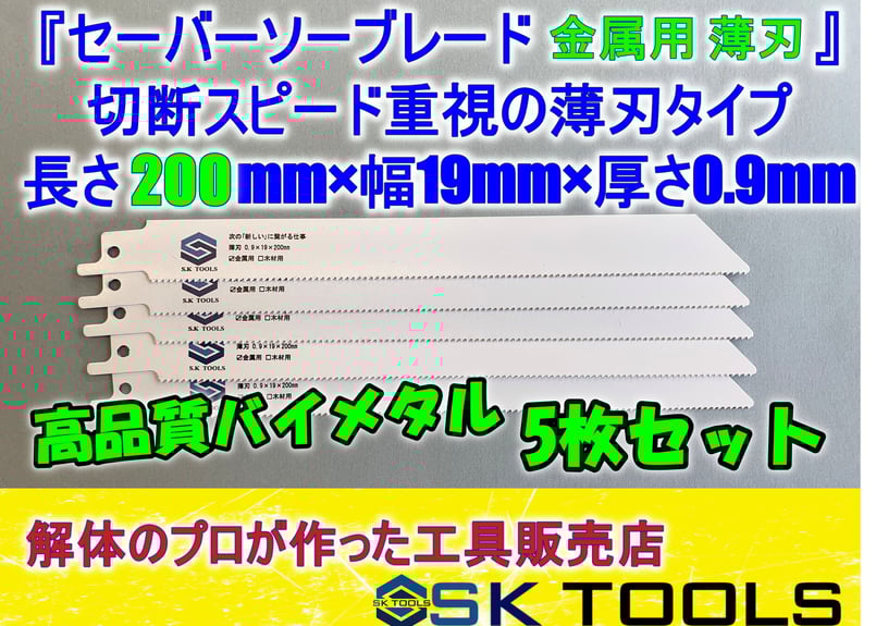 セーバーソー替刃 解体 200mm × 5枚 レシプロソー替刃 金属用 軽天