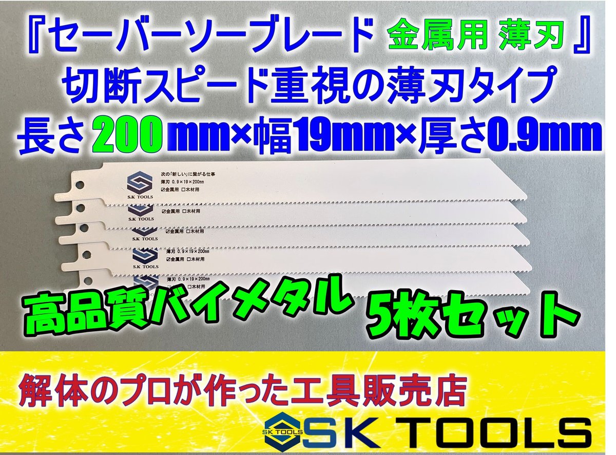 セーバーソー替刃 解体 200mm × 5枚 レシプロソー替刃 金属用 軽天