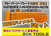 【新品】セーバーソー 50本組 レシプロソー 替刃 木工 枝切り ブレード 新品】セーバーソー 50本組 レシプロソー 替刃 木工 枝切り