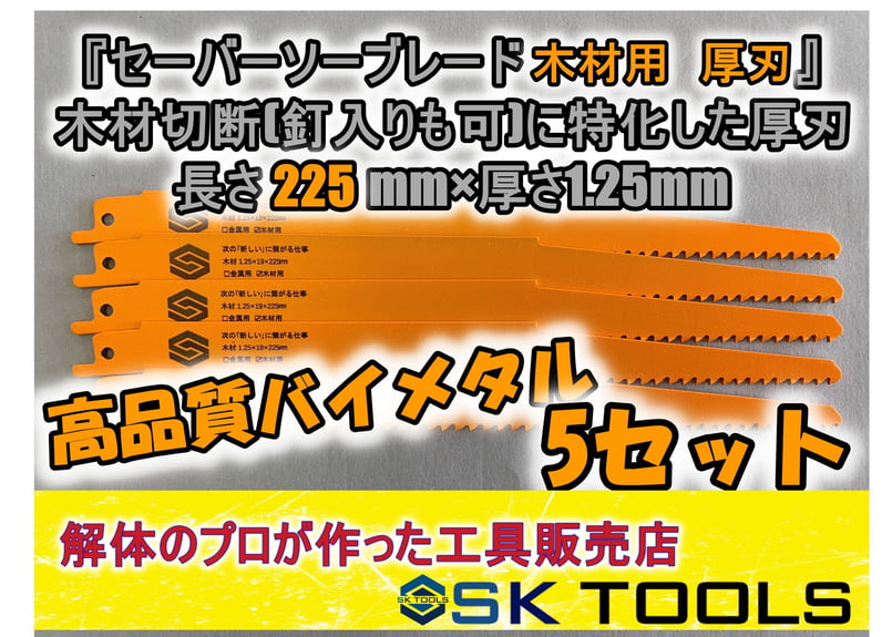 セーバーソー替刃 木材 解体 225mm × 5枚セット レシプロソー替刃 木材