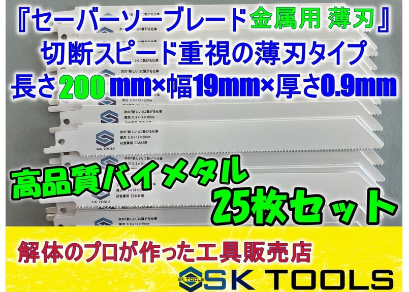 セーバーソー替刃 解体 200mm × 25枚 レシプロソー替刃 金属用 軽天  