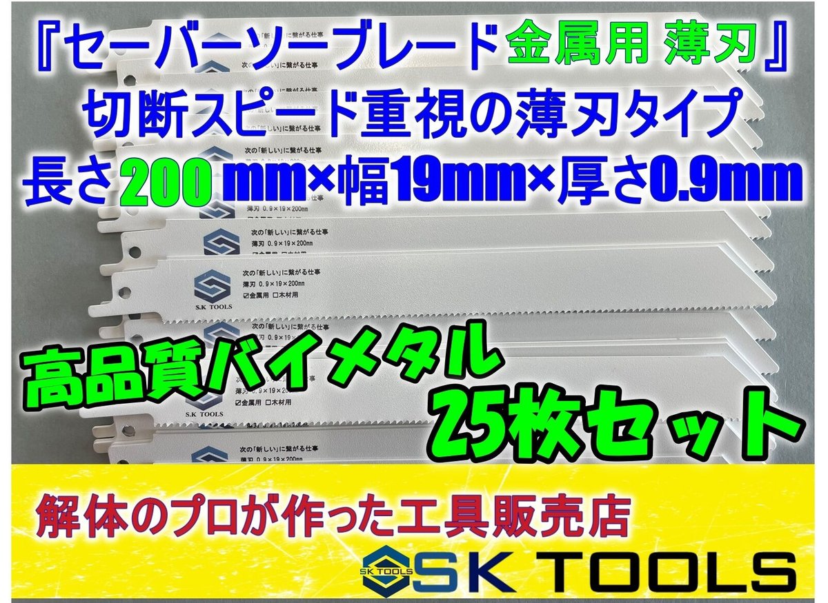 セーバーソー替刃 解体 200mm × 25枚 レシプロソー替刃 金属用 軽天 板金 石膏ボード 塩ビ管 スピード薄刃 薄刃 レシプロソーブレード  セーバーソーブレード