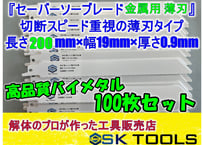 セーバーソー 200 × 25枚 薄刃 金属用 替刃 レシプロソー ブレード セーバーソー 200 × 25枚 薄刃 金属用 替刃 レシプロソー