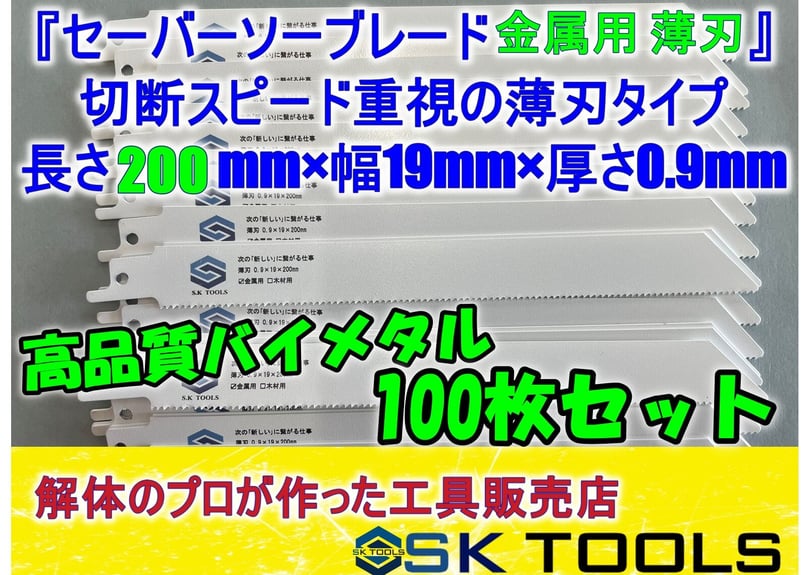 セーバーソー 200 × 100枚 厚刃 金属用 替刃 レシプロソー ブレード セーバーソー替刃 木材 解体 225mm × 100枚セット レシプロソー