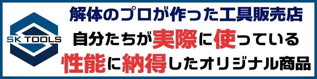 解体のプロが作った工具販売店 SK TOOLS