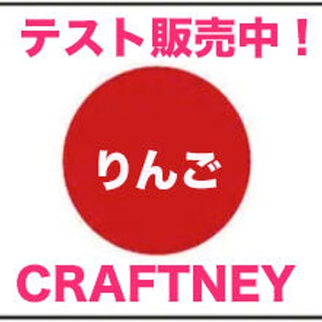 【テスト販売】りんご/クラフトニー