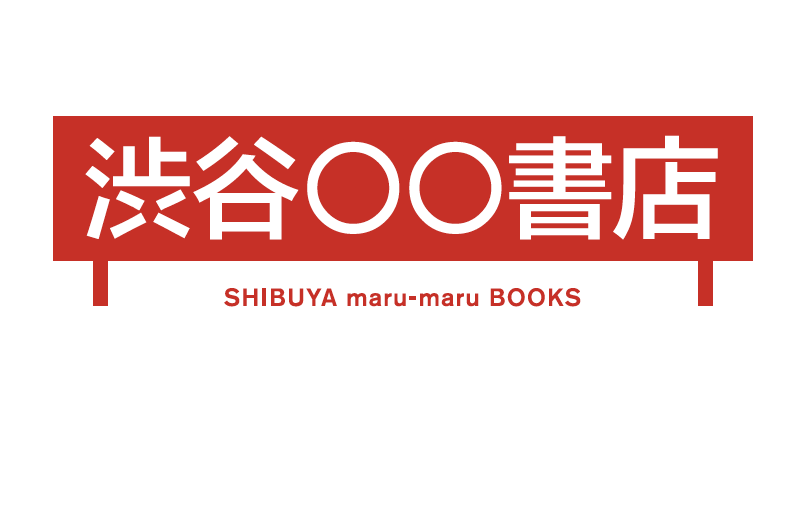 渋谷◯◯書店