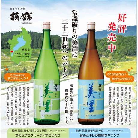 純米 美里（みさと） 磨き八割－なごみ原酒－ 720ml