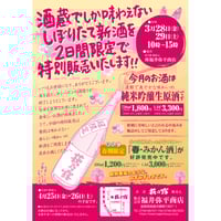 3月特別販売酒720ml　※3月28日（金）以降蔵出し