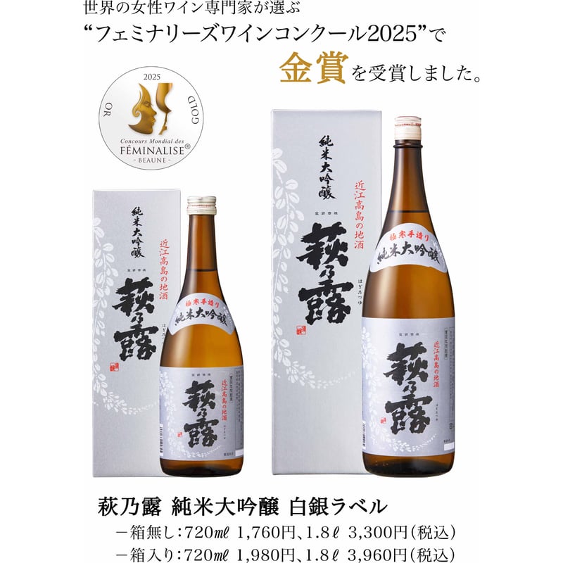 純米大吟醸 白銀ラベル 1.8L（専用カートン入り） | 萩乃露