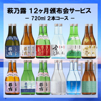 萩乃露 12ヶ月頒布サービス（720ml 2本コース、令和7年7月スタート分）