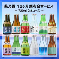 萩乃露 12ヶ月頒布サービス（720ml 2本コース、令和8年7月スタート分）