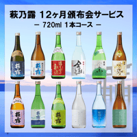 萩乃露 12ヶ月頒布サービス（720ml 1本コース、令和8年7月スタート分）