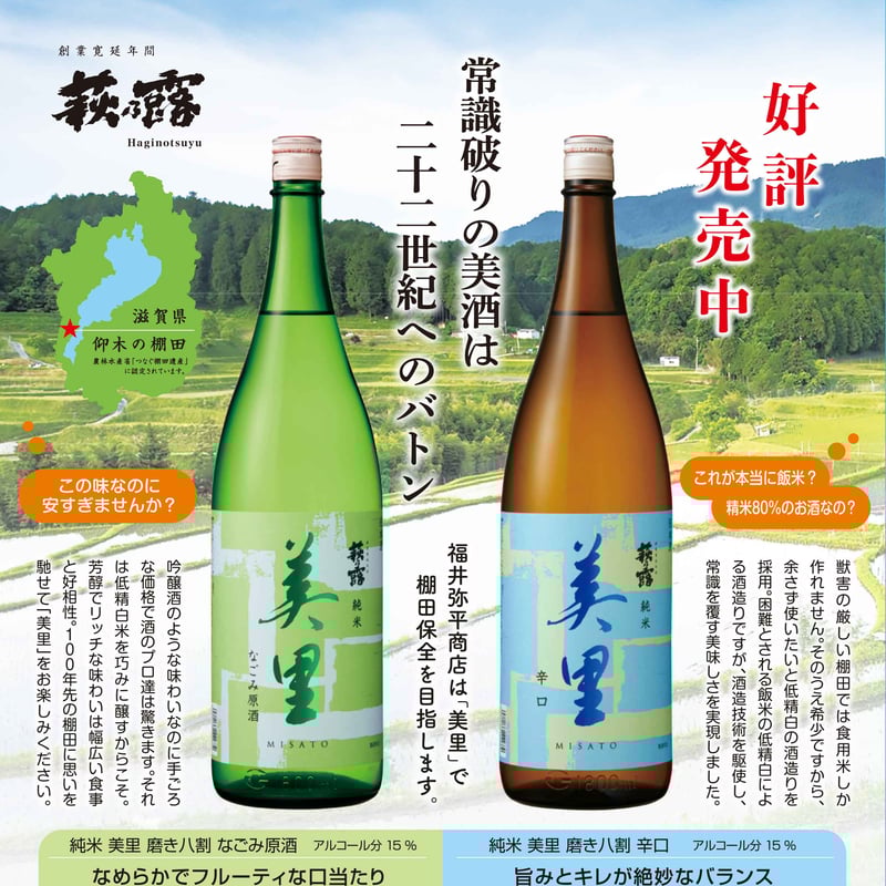 純米 美里（みさと） 磨き八割－辛口－ 720ml | 萩乃露 ONELINE