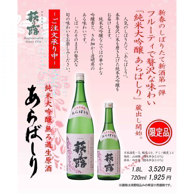 純米大吟醸 あらばしり（無ろ過生原酒）1.8L | 萩乃露 ONELINE STORE