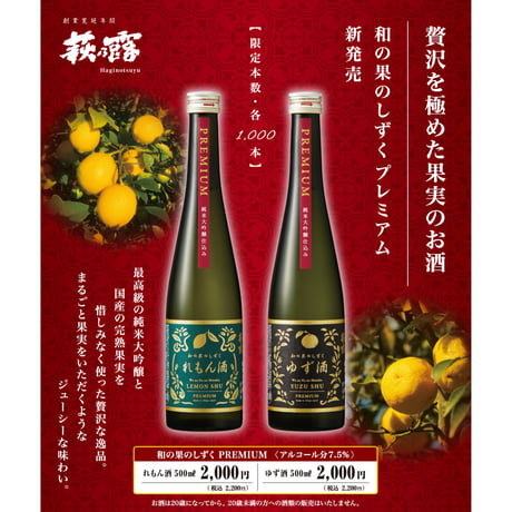 和の果のしずく PREMIUM ゆず酒 500ml