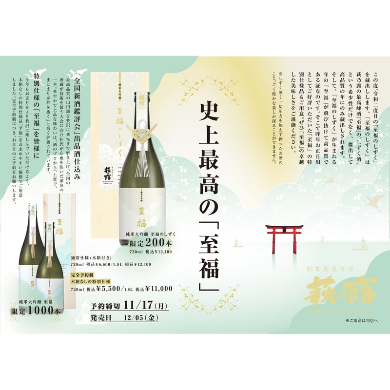 純米大吟醸 至福 720ml（木箱入り） | 萩乃露 ONLINE STORE