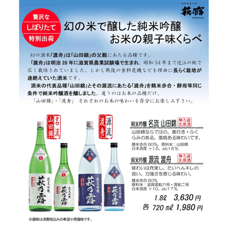純米吟醸 源流 渡舟（無ろ過生原酒） 1.8L