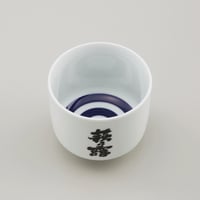 本きき猪口（一合）