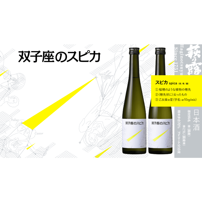双子座のスピカ（純米酒）500ml | 萩乃露 ONELINE STORE