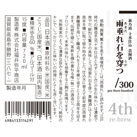 十水仕込 貴醸酒 雨垂れ石を穿つ -4th- 720ml