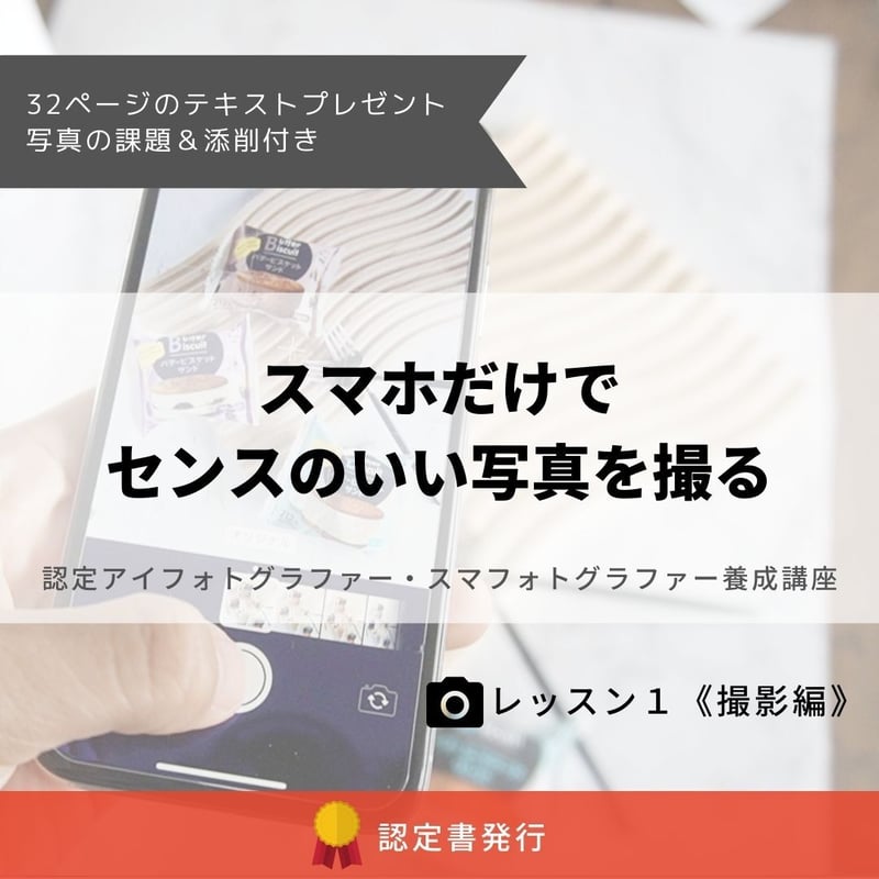レッスン1《撮影編》：認定アイフォトグラファー・スマ