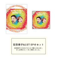 1st EP レコーディング記念冊子 & CDのセット