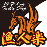 漁人楽　釣具店