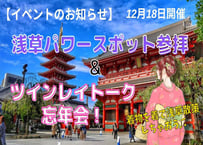浅草パワースポット参拝＆ツインレイトーク忘年会